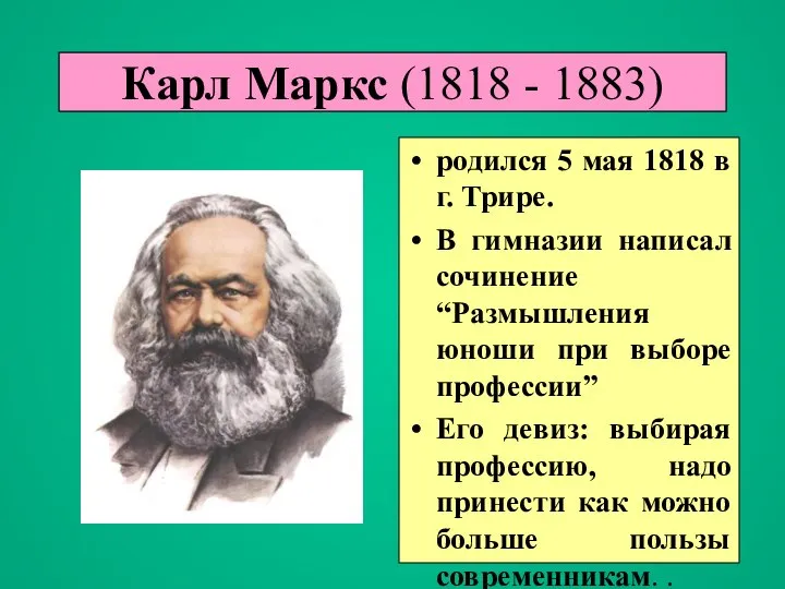 Карл Маркс (1818 - 1883) родился 5 мая 1818 в г.