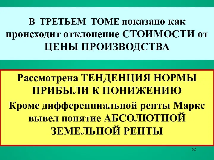 В ТРЕТЬЕМ ТОМЕ показано как происходит отклонение СТОИМОСТИ от ЦЕНЫ ПРОИЗВОДСТВА