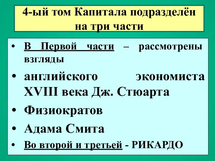 4-ый том Капитала подразделён на три части В Первой части –