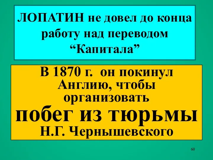 ЛОПАТИН не довел до конца работу над переводом “Капитала” В 1870