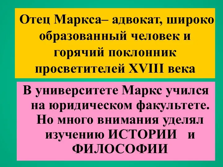 Отец Маркса– адвокат, широко образованный человек и горячий поклонник просветителей XVIII