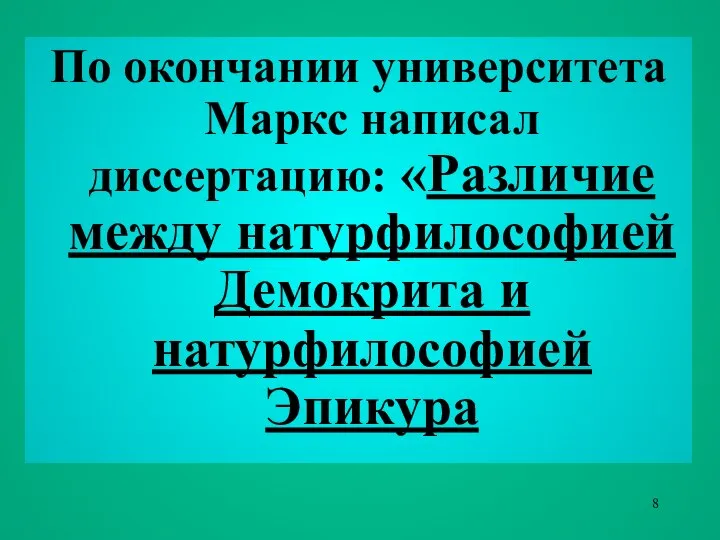 По окончании университета Маркс написал диссертацию: «Различие между натурфилософией Демокрита и натурфилософией Эпикура