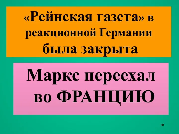 «Рейнская газета» в реакционной Германии была закрыта Маркс переехал во ФРАНЦИЮ