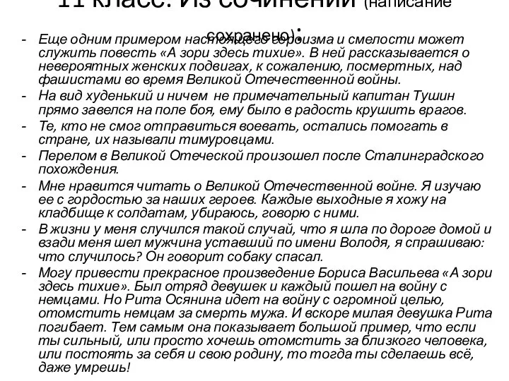 11 класс. Из сочинений (написание сохранено): Еще одним примером настоящего героизма