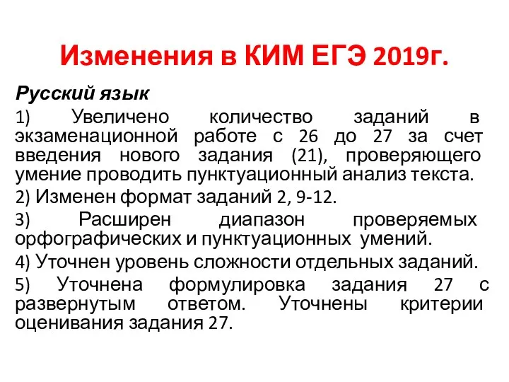 Изменения в КИМ ЕГЭ 2019г. Русский язык 1) Увеличено количество заданий