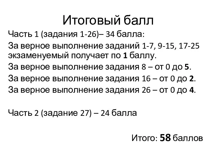 Итоговый балл Часть 1 (задания 1-26)– 34 балла: За верное выполнение