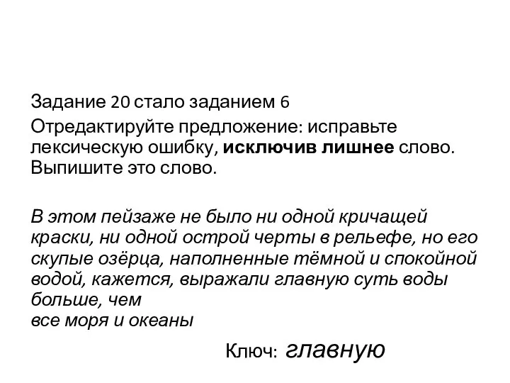 Задание 20 стало заданием 6 Отредактируйте предложение: исправьте лексическую ошибку, исключив