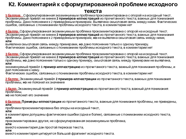 К2. Комментарий к сформулированной проблеме исходного текста 5 баллов: Сформулированная экзаменуемым