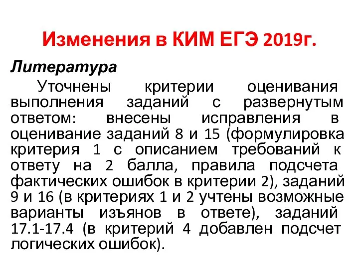 Изменения в КИМ ЕГЭ 2019г. Литература Уточнены критерии оценивания выполнения заданий