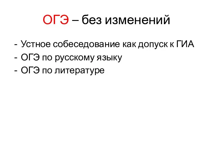 ОГЭ – без изменений Устное собеседование как допуск к ГИА ОГЭ