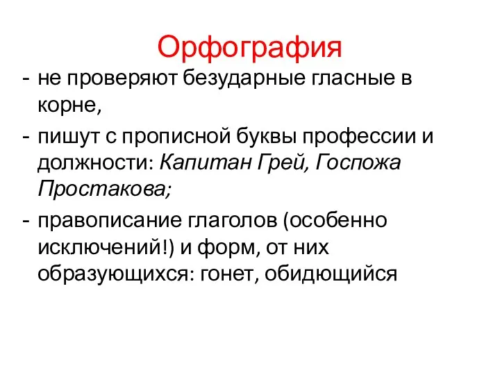 Орфография не проверяют безударные гласные в корне, пишут с прописной буквы