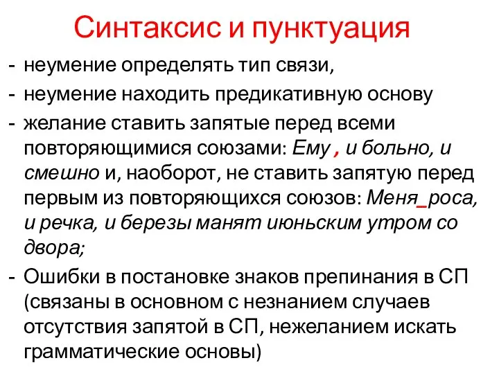 Синтаксис и пунктуация неумение определять тип связи, неумение находить предикативную основу