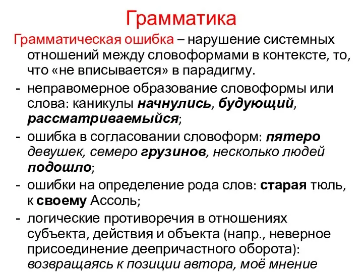 Грамматика Грамматическая ошибка – нарушение системных отношений между словоформами в контексте,