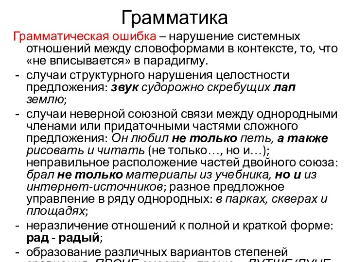 Грамматика Грамматическая ошибка – нарушение системных отношений между словоформами в контексте,