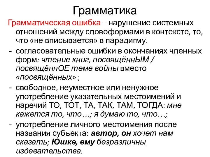 Грамматика Грамматическая ошибка – нарушение системных отношений между словоформами в контексте,