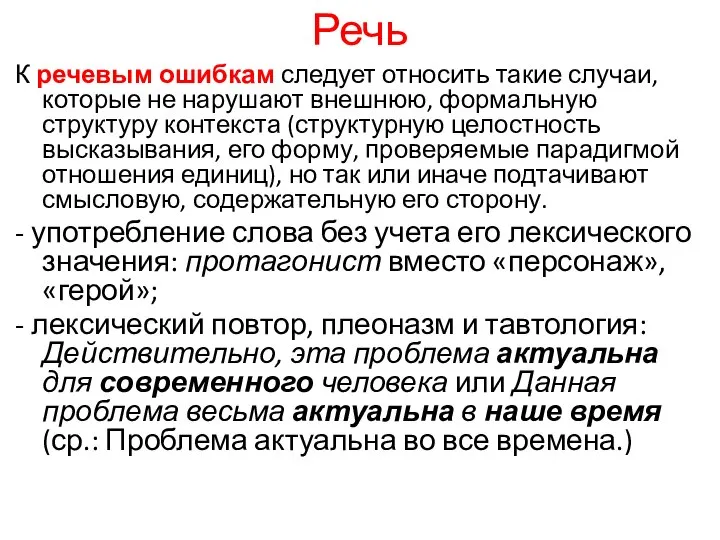 Речь К речевым ошибкам следует относить такие случаи, которые не нарушают