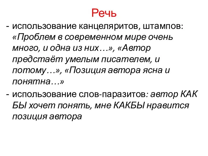 Речь использование канцеляритов, штампов: «Проблем в современном мире очень много, и