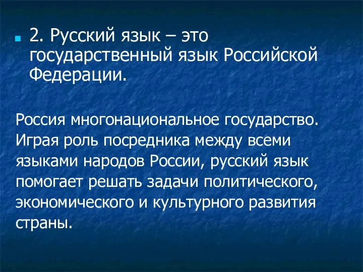 2. Русский язык – это государственный язык Российской Федерации. Россия многонациональное