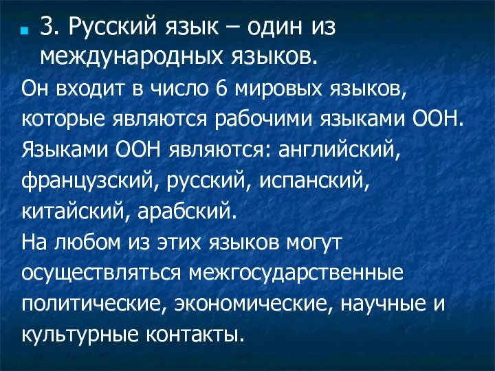 3. Русский язык – один из международных языков. Он входит в