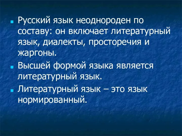 Русский язык неоднороден по составу: он включает литературный язык, диалекты, просторечия