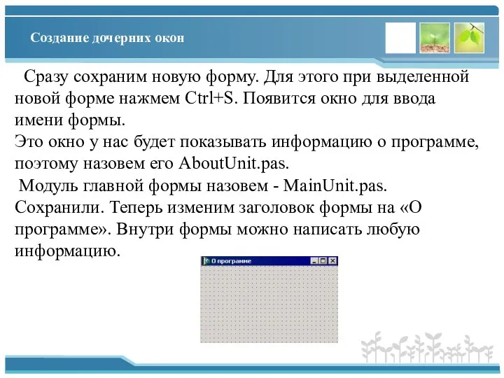 Создание дочерних окон Сразу сохраним новую форму. Для этого при выделенной