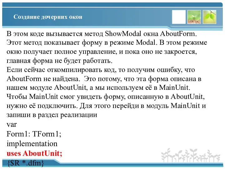 Создание дочерних окон В этом коде вызывается метод ShowModal окна AboutForm.