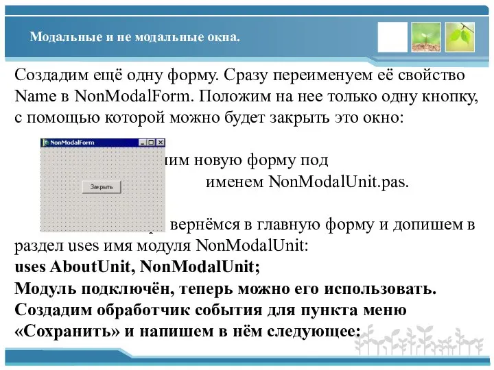 Модальные и не модальные окна. Создадим ещё одну форму. Сразу переименуем