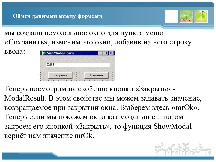 Обмен данными между формами. мы создали немодальное окно для пункта меню