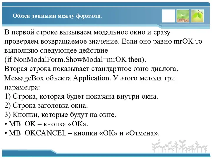 Обмен данными между формами. В первой строке вызываем модальное окно и