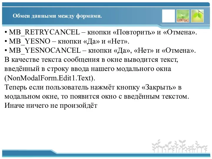 Обмен данными между формами. • MB_RETRYCANCEL – кнопки «Повторить» и «Отмена».