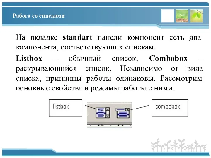 Работа со списками На вкладке standart панели компонент есть два компонента,