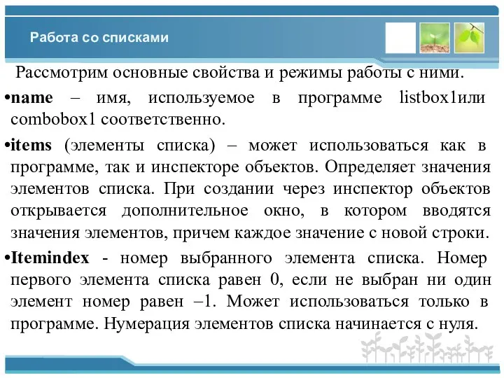 Работа со списками Рассмотрим основные свойства и режимы работы с ними.