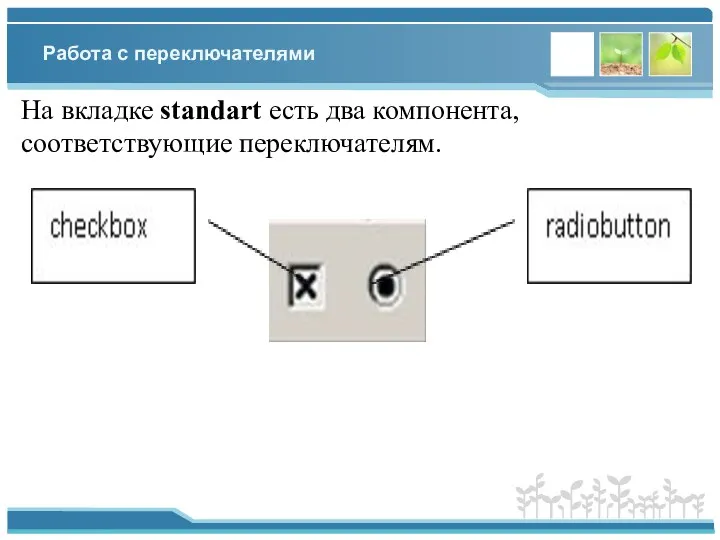 Работа с переключателями На вкладке standart есть два компонента, соответствующие переключателям.