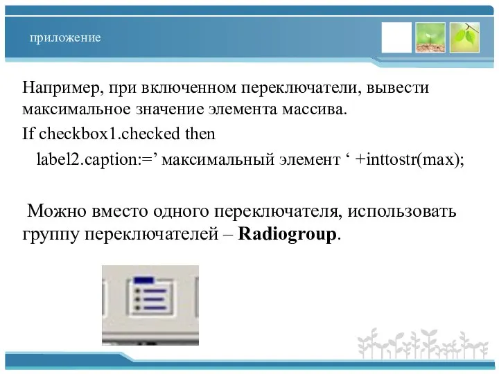 приложение Например, при включенном переключатели, вывести максимальное значение элемента массива. If