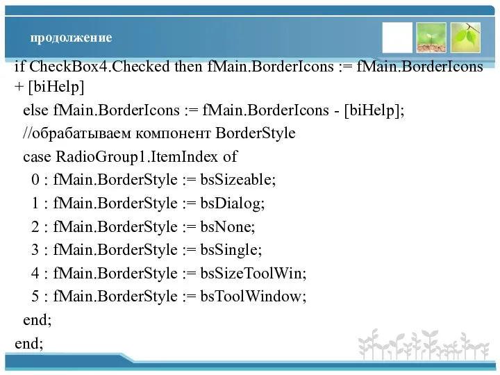 продолжение if CheckBox4.Checked then fMain.BorderIcons := fMain.BorderIcons + [biHelp] else fMain.BorderIcons
