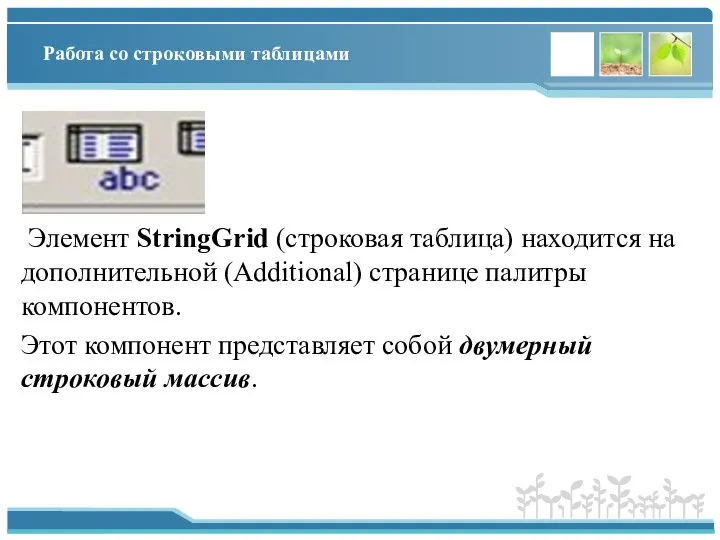 Работа со строковыми таблицами Элемент StringGrid (строковая таблица) находится на дополнительной