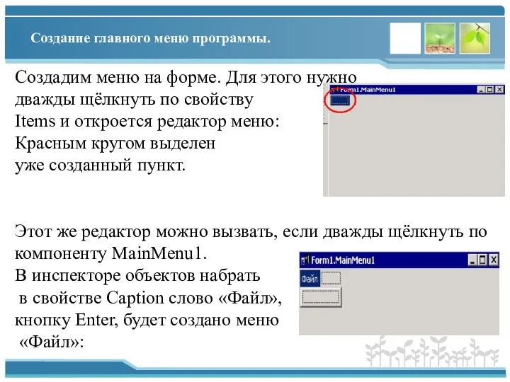 Создание главного меню программы. Создадим меню на форме. Для этого нужно