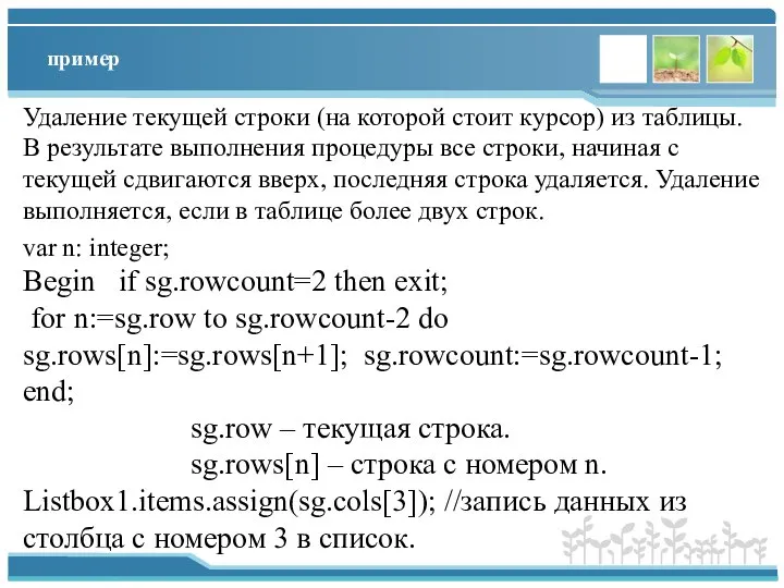 пример Удаление текущей строки (на которой стоит курсор) из таблицы. В