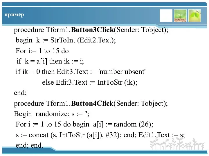 пример procedure Tform1.Button3Click(Sender: Tobject); begin k := StrToInt (Edit2.Text); For i:=