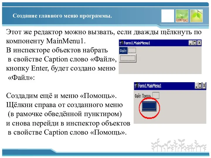 Создание главного меню программы. Этот же редактор можно вызвать, если дважды