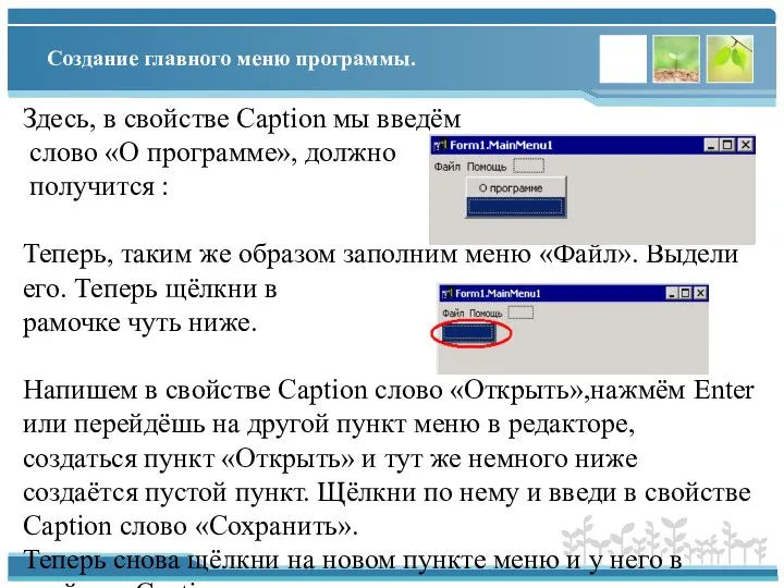 Создание главного меню программы. Здесь, в свойстве Caption мы введём слово