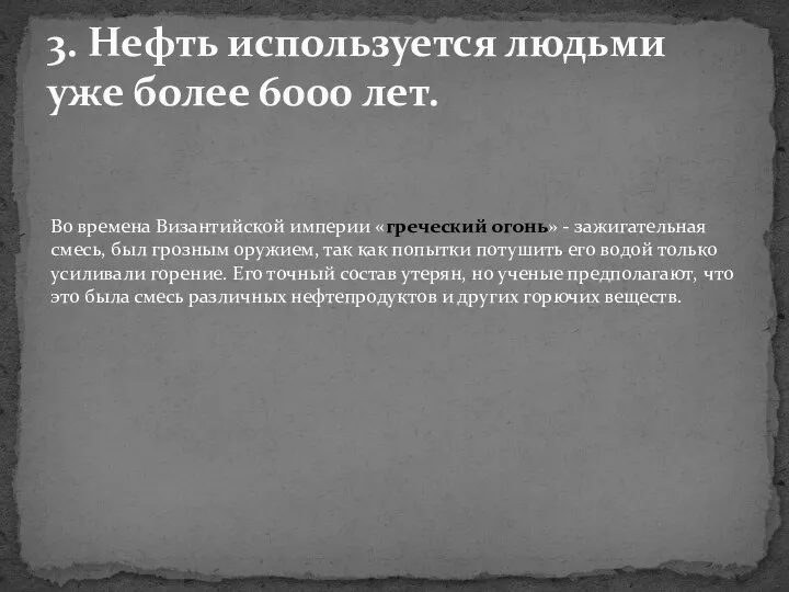 3. Нефть используется людьми уже более 6000 лет. Во времена Византийской