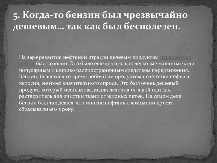 5. Когда-то бензин был чрезвычайно дешевым… так как был бесполезен. На