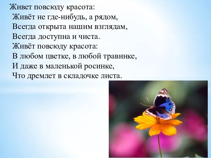 Живет повсюду красота: Живёт не где-нибудь, а рядом, Всегда открыта нашим