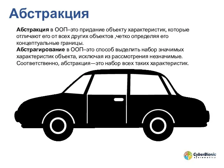 Абстракция Абстракция в ООП–это придание объекту характеристик, которые отличают его от