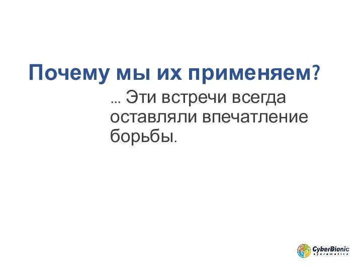 Почему мы их применяем? … Эти встречи всегда оставляли впечатление борьбы.