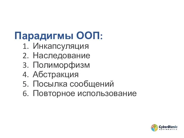 Парадигмы ООП: Инкапсуляция Наследование Полиморфизм Абстракция Посылка сообщений Повторное использование