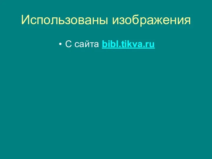 Использованы изображения С сайта bibl.tikva.ru