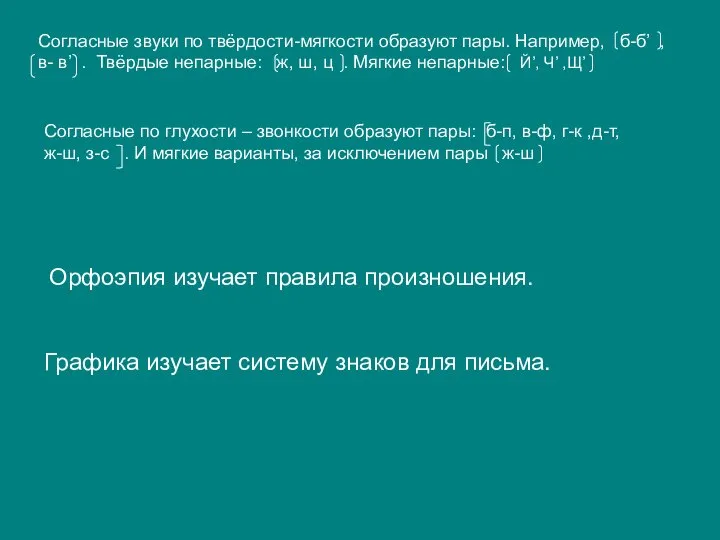 Согласные звуки по твёрдости-мягкости образуют пары. Например, б-б’ , в- в’