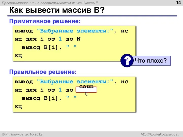 Как вывести массив B? Примитивное решение: вывод "Выбранные элементы:", нс нц